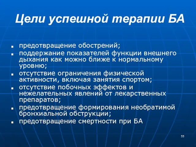 Цели успешной терапии БА предотвращение обострений; поддержание показателей функции внешнего