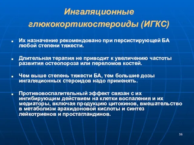 Ингаляционные глюкокортикостероиды (ИГКС) Их назначение рекомендовано при персистирующей БА любой степени тяжести. Длительная