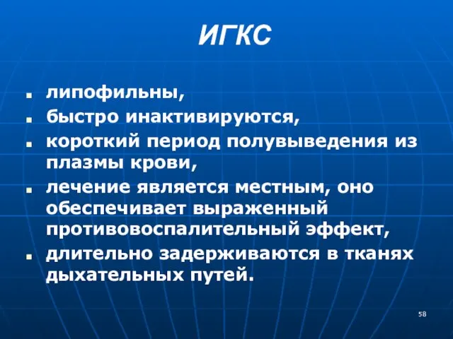 ИГКС липофильны, быстро инактивируются, короткий период полувыведения из плазмы крови,