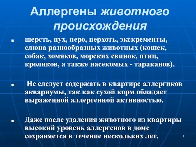 Аллергены животного происхождения шерсть, пух, перо, перхоть, экскременты, слюна разнообразных