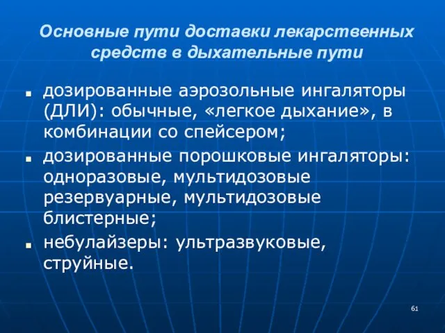 Основные пути доставки лекарственных средств в дыхательные пути дозированные аэрозольные