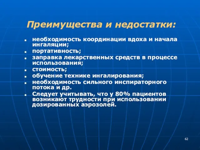 Преимущества и недостатки: необходимость координации вдоха и начала ингаляции; портативность; заправка лекарственных средств