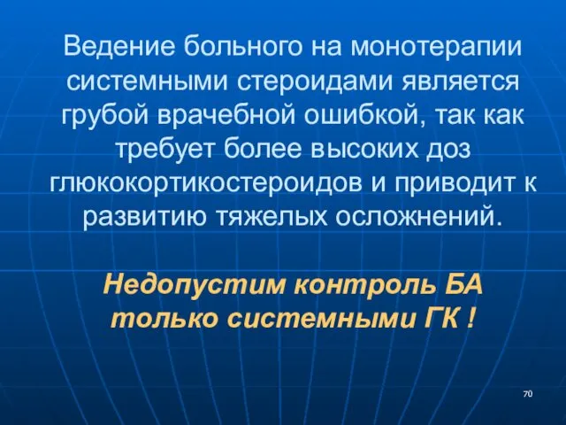 Ведение больного на монотерапии системными стероидами является грубой врачебной ошибкой, так как требует