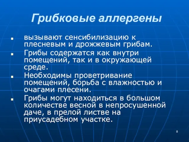 Грибковые аллергены вызывают сенсибилизацию к плесневым и дрожжевым грибам. Грибы