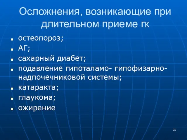 Осложнения, возникающие при длительном приеме гк остеопороз; АГ; сахарный диабет;