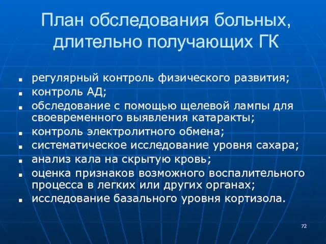 План обследования больных, длительно получающих ГК регулярный контроль физического развития; контроль АД; обследование