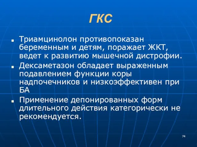 ГКС Триамцинолон противопоказан беременным и детям, поражает ЖКТ, ведет к развитию мышечной дистрофии.