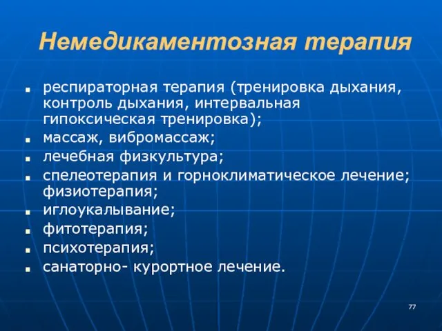 Немедикаментозная терапия респираторная терапия (тренировка дыхания, контроль дыхания, интервальная гипоксическая