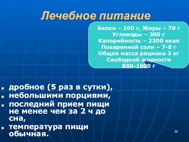 Лечебное питание дробное (5 раз в сутки), небольшими порциями, последний