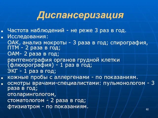 Диспансеризация Частота наблюдений - не реже 3 раз в год. Исследования: ОАК, анализ