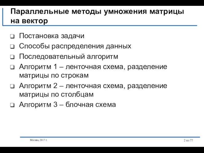 из 77 Постановка задачи Способы распределения данных Последовательный алгоритм Алгоритм