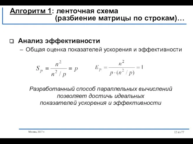 Москва, 2017 г. из 77 Анализ эффективности Общая оценка показателей