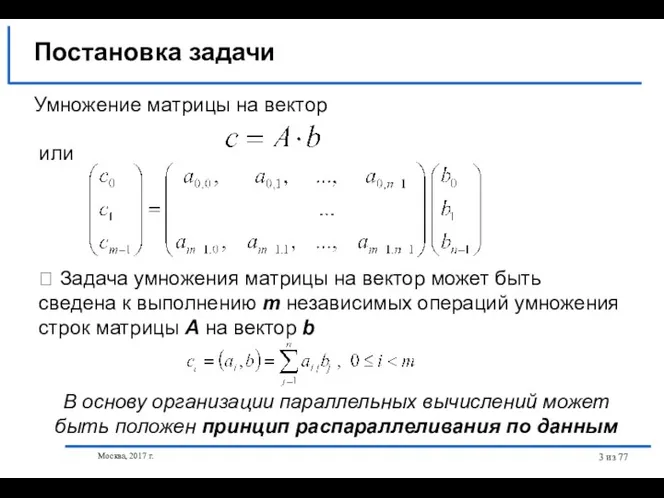 из 77 Умножение матрицы на вектор или ⮲ Задача умножения