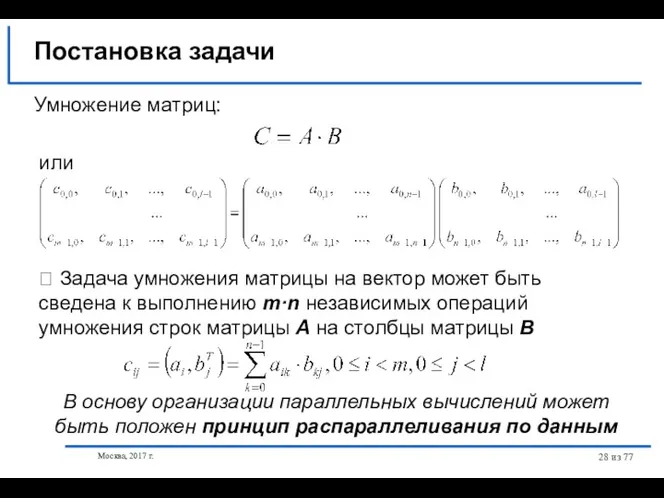 Москва, 2017 г. из 77 Постановка задачи Умножение матриц: или