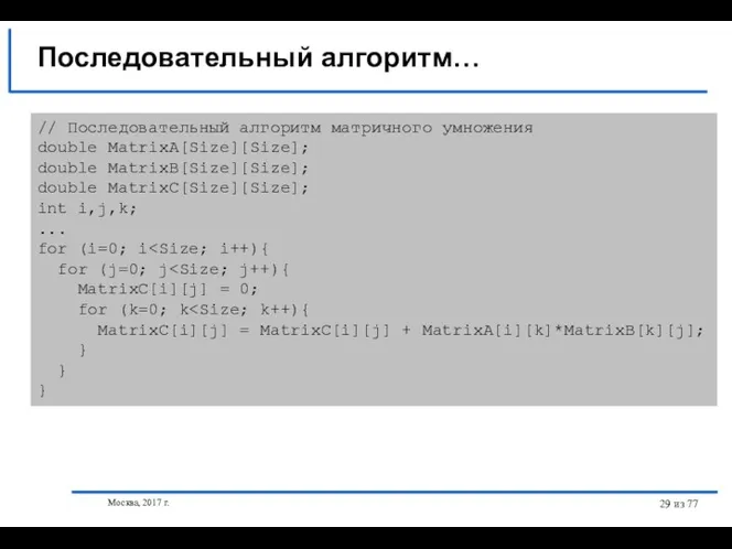 Москва, 2017 г. из 77 // Последовательный алгоритм матричного умножения