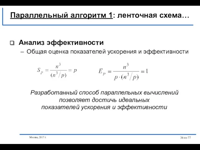 Москва, 2017 г. из 77 Анализ эффективности Общая оценка показателей