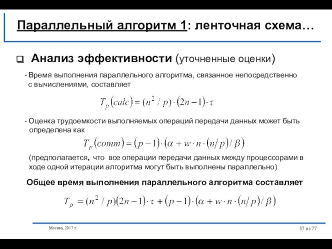 Москва, 2017 г. из 77 Анализ эффективности (уточненные оценки) -