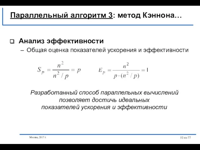 Москва, 2017 г. из 77 Анализ эффективности Общая оценка показателей