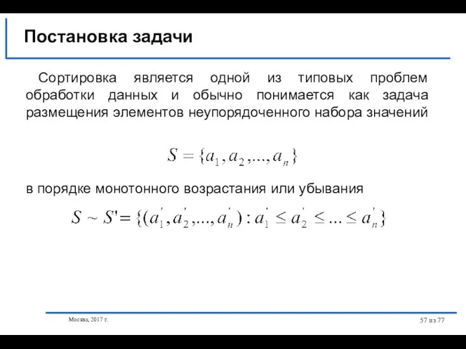 Москва, 2017 г. из 77 Постановка задачи Сортировка является одной