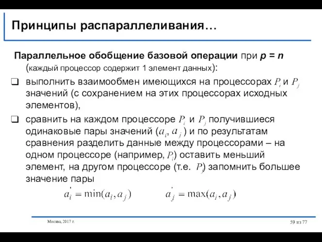 Москва, 2017 г. из 77 Принципы распараллеливания… Параллельное обобщение базовой