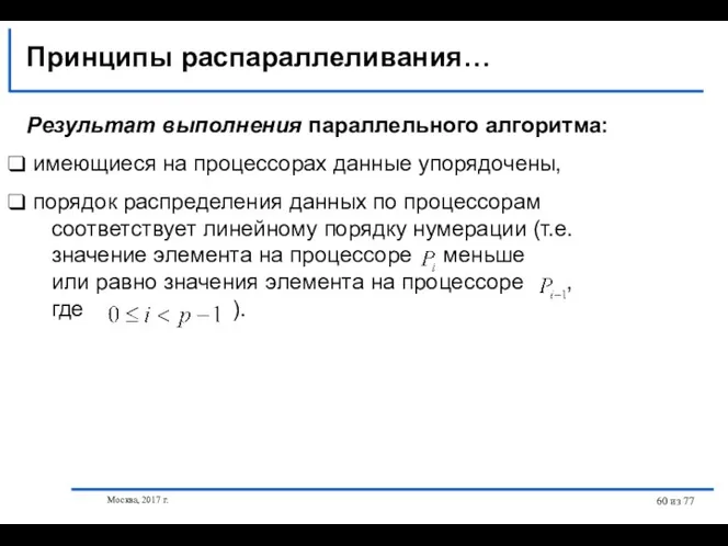 Москва, 2017 г. из 77 Принципы распараллеливания… Результат выполнения параллельного