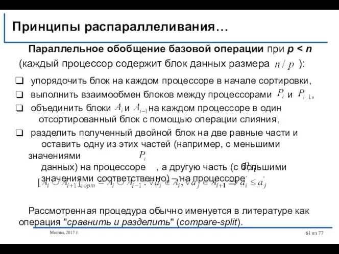 Москва, 2017 г. из 77 Параллельное обобщение базовой операции при