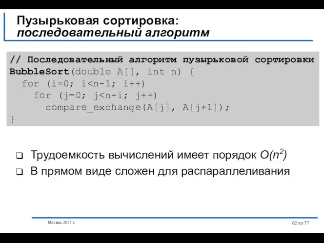 Москва, 2017 г. из 77 Трудоемкость вычислений имеет порядок O(n2)