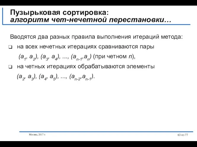 Москва, 2017 г. из 77 Пузырьковая сортировка: алгоритм чет-нечетной перестановки…