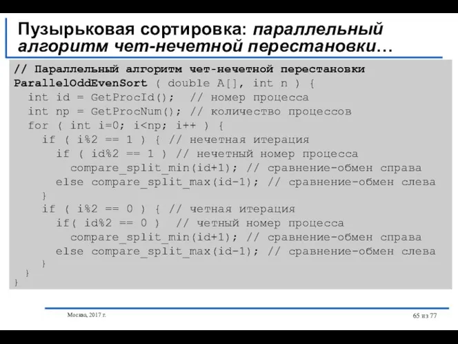 Москва, 2017 г. из 77 Пузырьковая сортировка: параллельный алгоритм чет-нечетной