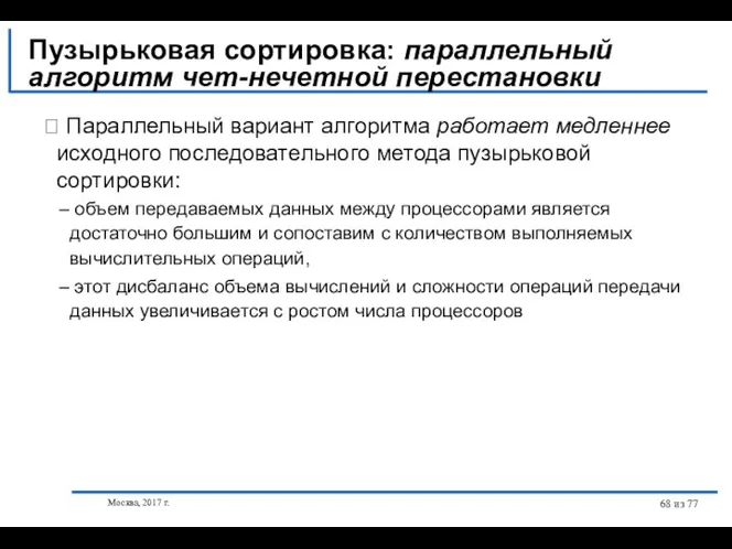 Москва, 2017 г. из 77 ⮲ Параллельный вариант алгоритма работает