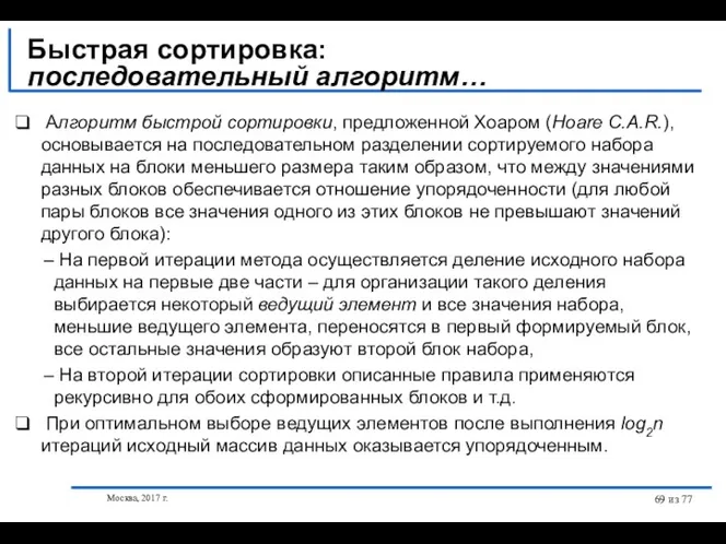 Москва, 2017 г. из 77 Быстрая сортировка: последовательный алгоритм… Алгоритм