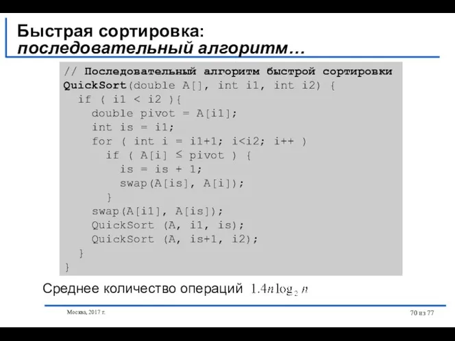 Москва, 2017 г. из 77 Быстрая сортировка: последовательный алгоритм… //