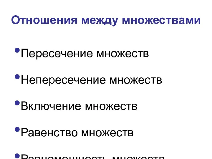 Отношения между множествами Пересечение множеств Непересечение множеств Включение множеств Равенство множеств Равномощность множеств