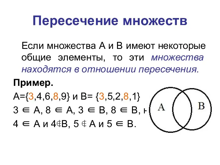 Пересечение множеств Если множества А и В имеют некоторые общие