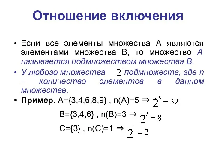 Отношение включения Если все элементы множества А являются элементами множества