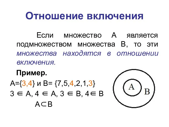 Если множество А является подмножеством множества В, то эти множества