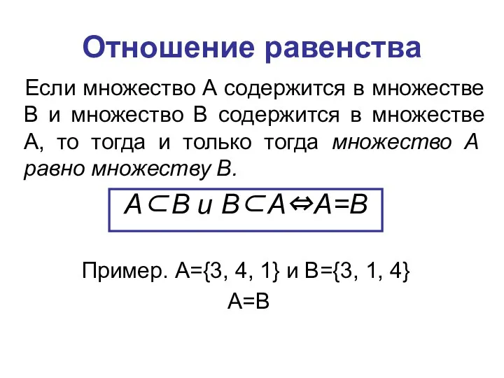 Отношение равенства Если множество А содержится в множестве В и