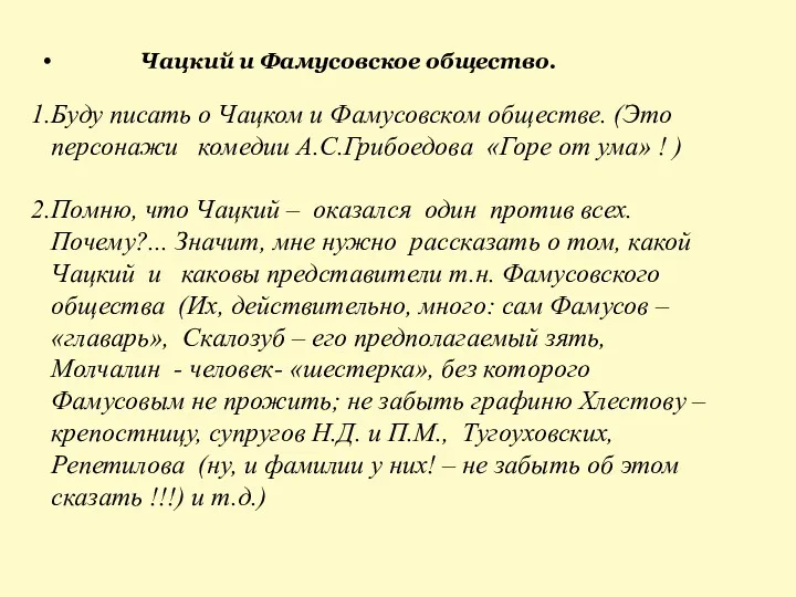 Чацкий и Фамусовское общество. Буду писать о Чацком и Фамусовском