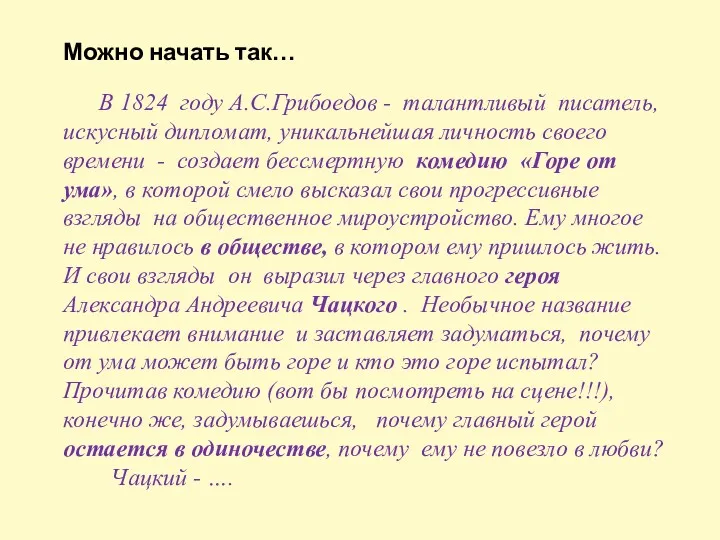 Можно начать так… В 1824 году А.С.Грибоедов - талантливый писатель,