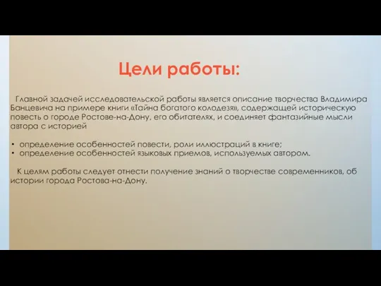 Цели работы: Главной задачей исследовательской работы является описание творчества Владимира