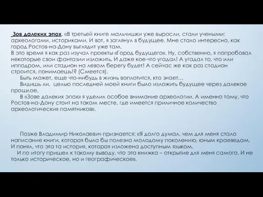 Зов далеких эпох. «В третьей книге мальчишки уже выросли, стали