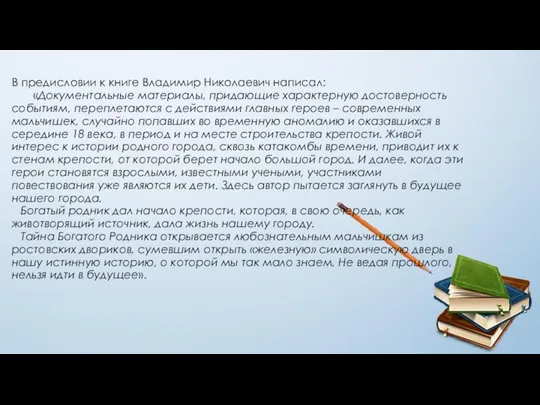 В предисловии к книге Владимир Николаевич написал: «Документальные материалы, придающие