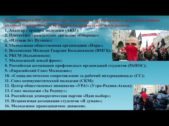 На территории РФ действует ряд молодёжных организаций, в отдельных акциях которых усматриваются признаки