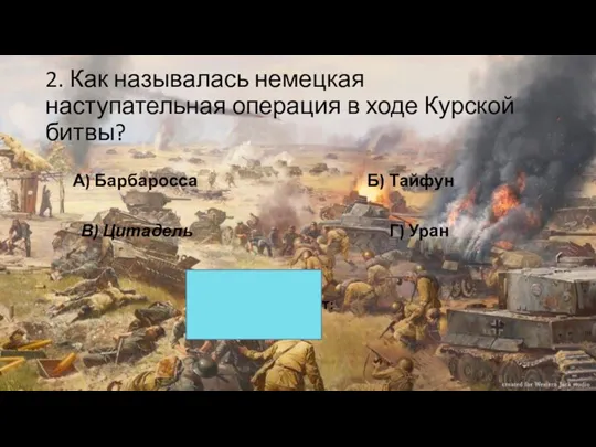 2. Как называлась немецкая наступательная операция в ходе Курской битвы?