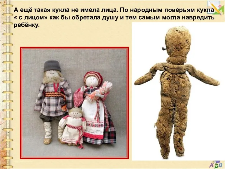 А ещё такая кукла не имела лица. По народным поверьям