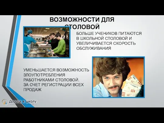 ВОЗМОЖНОСТИ ДЛЯ СТОЛОВОЙ БОЛЬШЕ УЧЕНИКОВ ПИТАЮТСЯ В ШКОЛЬНОЙ СТОЛОВОЙ И