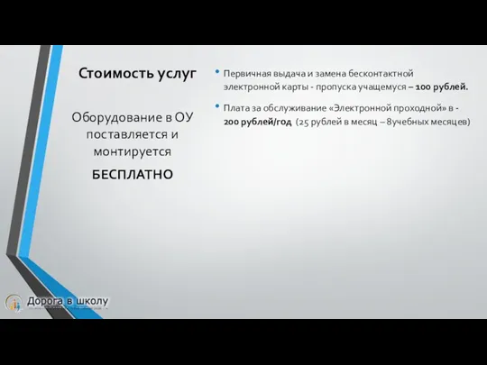 Стоимость услуг Оборудование в ОУ поставляется и монтируется БЕСПЛАТНО Первичная