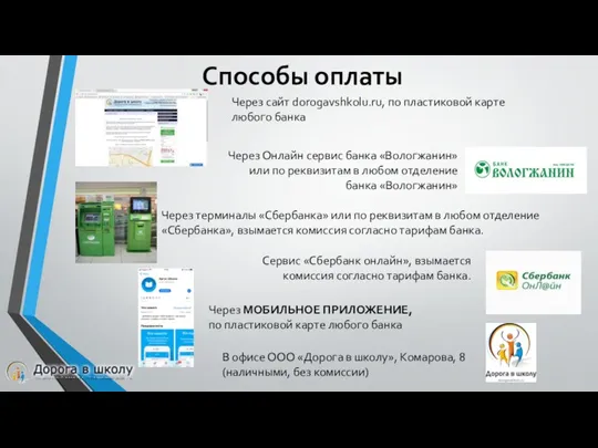 Способы оплаты Через сайт dorogavshkolu.ru, по пластиковой карте любого банка