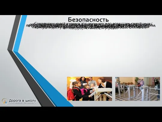 Безопасность Современные родители остро волнуются по вопросам, связанным с нахождением