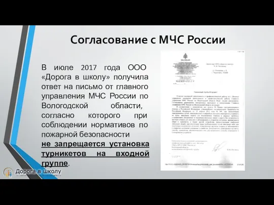 Согласование с МЧС России В июле 2017 года ООО «Дорога